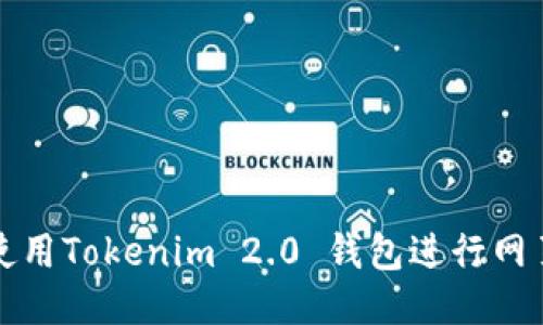 如何使用Tokenim 2.0 钱包进行网页登录