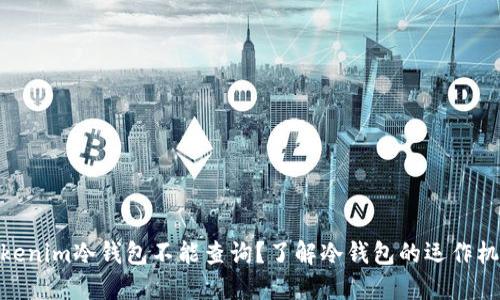 : 为什么Tokenim冷钱包不能查询？了解冷钱包的运作机制和安全性