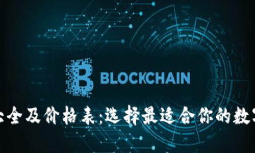 : 区块链钱包大全及价格表：选择最适合你的数字资产管理工具