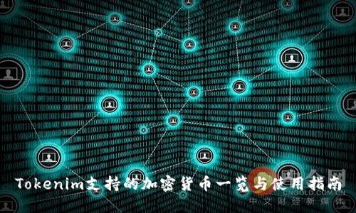 Tokenim支持的加密货币一览与使用指南