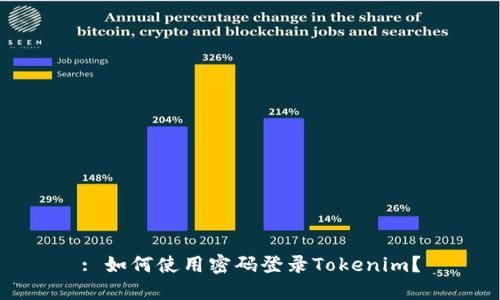 : 如何使用密码登录Tokenim？