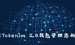 如何使用Tokenim 2.0钱包管理