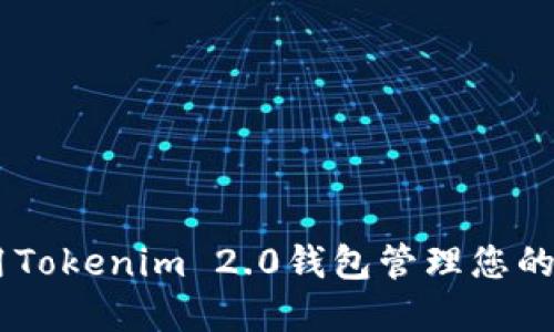如何使用Tokenim 2.0钱包管理您的BDC资产
