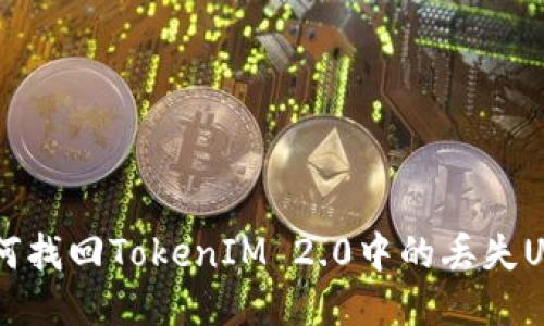 如何找回TokenIM 2.0中的丢失U币？