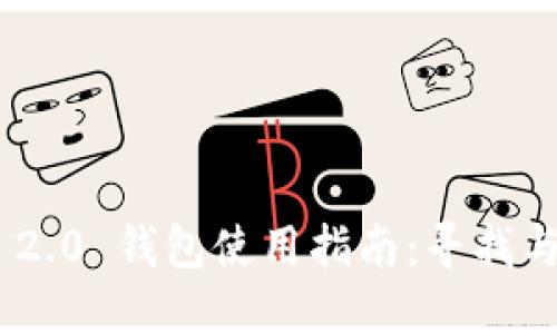 Tokenim 2.0 钱包使用指南：寻找与注册方法