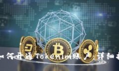 : 如何开通Tokenim账户：详