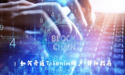 : 如何开通Tokenim账户：详细指南