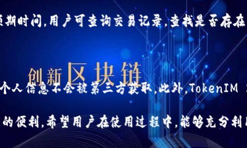   TokenIM 2.0卖币攻略及市场分析 / 

 guanjianci TokenIM 2.0, 卖币, 数字货币, 区块链交易 /guanjianci 

随着区块链技术的不断普及和发展，数字货币的交易方式也在不断创新。其中，TokenIM 2.0作为一种新的数字货币交易工具，受到越来越多用户的关注。本文将详细介绍TokenIM 2.0的卖币功能、操作流程、市场分析及注意事项，以帮助用户更好地进行数字货币交易。

一、什么是TokenIM 2.0？
TokenIM 2.0是一个基于区块链技术的数字资产管理平台，旨在为用户提供安全、便捷的数字货币交易服务。相较于1.0版本，2.0在功能上进行了升级和，增加了多个新功能。例如：集成了更多的交易所API接口，用户可以在平台上进行链上资产管理、币种兑换、资产监控等多功能操作。

TokenIM 2.0的核心理念是“安全、高效、便捷”，希望为广大的数字资产用户提供一个可信赖的交易环境。此外，平台内置的卖币功能也是其一大亮点，让用户可以更加灵活地进行资产配置和变现。

二、TokenIM 2.0卖币功能介绍
TokenIM 2.0的卖币功能让用户可以方便地将所持有的数字货币出售，获取法币或其他数字货币。该功能的使用流程简单明了，并且交易过程透明，用户可以随时查看交易状态。

具体来说，卖币功能包括如下几个步骤：
ol
    listrong选择交易对/strong: 用户需选择希望出售的币种，以及与之交易的币种（如法币、USDT等）。/li
    listrong输入交易数量/strong: 在卖币界面中，用户需要输入具体希望出售的数量，系统会实时计算出售后的收益。/li
    listrong确认交易信息/strong: 在确认页面，用户需再次核对交易信息，确保没有误操作。/li
    listrong完成交易/strong: 点击确认后，系统会处理交易请求，通常情况下交易会在短时间内完成，并且用户可以在交易记录中查看到交易详情。/li
/ol

三、TokenIM 2.0卖币操作步骤详解
为了帮助用户更好地理解TokenIM 2.0的卖币流程，以下是详细的操作步骤：

h41. 登录账号/h4
用户首先需要打开TokenIM 2.0平台并登录自己的账号。如果用户尚未注册，则需要先进行账户注册及身份验证。

h42. 进入卖币界面/h4
登录后，在主界面上寻找“交易”或“卖币”选项，点击进入卖币界面。在这里，用户可以看到所持有的所有币种以及对应的市场行情。

h43. 选择币种和输入数量/h4
在卖币界面，用户可以轻松选择要出售的币种。例如，如果用户持有以太坊（ETH），只需选择ETH，并输入希望出售的数量，系统会自动计算当前的市场价格。

h44. 确认交易信息/h4
在输入交易数量后，系统会展示相关的交易信息，包括预估收益和手续费，用户需要认真核对这些信息。在确认无误后，用户可以点击“确认交易”按钮。

h45. 完成交易/h4
系统会处理用户的交易请求，通常情况下，一笔交易会在几分钟内完成。用户可在交易记录中查看到详细的交易信息，包括时间、数量、价格等。

四、市场分析与前景展望
TokenIM 2.0的卖币功能在当前数字货币市场中具有一定的竞争优势。随着市场需求的不断增加，越来越多的用户希望能通过更为灵活的方式进行资产管理。TokenIM 2.0凭借其用户友好的界面和高效的交易体验，吸引了众多用户的关注。

在未来的发展中，我们可以预见到TokenIM 2.0可能会在以下几个方向进行提升：
ul
    listrong扩展交易对/strong: 随着市场上新币种的不断涌现，TokenIM 2.0可能会增加更多的交易对，以满足用户的需求。/li
    listrong提高交易安全性/strong: 安全是用户在数字资产交易中的主要关注点，TokenIM 2.0可能会进一步加强系统的安全措施，确保用户资产的安全。/li
    listrong用户体验/strong: 通过用户反馈，TokenIM 2.0会持续操作界面及功能，提升用户使用体验。/li
/ul

五、用户常见问题解答
在使用TokenIM 2.0进行卖币时，用户可能会遇到一些常见的问题。以下是我们整理的几个常见问题及其解决方案。

h41. 如何确保交易安全？/h4
在当前的数字货币环境下，安全性当然是用户最关心的问题之一。那么，如何确保在TokenIM 2.0上进行的交易安全呢？
首先，TokenIM 2.0本身采用了先进的加密技术，包括SSL安全协议，确保用户的交易信息不被窃取。其次，用户在进行交易时，建议开启双重认证，这样能够极大提升账户的安全性。最后，定期更换密码，并确保密码的复杂性，均会让用户的账户更加安全。此外，及时关注TokenIM 2.0官网发布的安全公告，也是用户保护资产的重要一环。

h42. 如何选择合适的交易时机？/h4
选择合适的交易时机通常是投资者所关注的问题。尤其在数字货币市场，行情波动较大，如何才可以获得更好的收益呢？
用户在交易前应当做好市场调研，关注不同币种的市场动态，例如历史价格趋势、交易量等。分析技术指标，如相对强弱指标（RSI）和移动平均线（MA），可能会帮助用户更准确地判断市场趋势。此外，关注国际新闻、政策变动也是影响币种价格的重要因素。通过综合分析，用户就可以更好地选择交易时机，提升交易的成功率。

h43. 卖币后资金多久能到账？/h4
用户在TokenIM 2.0上进行卖币交易后，通常对资金到账的时间十分关注。一般来说，在完成卖币操作后，资金会在规定时间内到账，但到账时间往往会受到多种因素的影响。
首先，用户选择的接收币种会影响到账速度。相对较主流的币种通常转账速度较快，而一些较小币种可能会有所延迟。其次，区块链网络的拥堵程度也是一个因素。网络高峰期间，交易确认速度可能会受到影响，从而导致到账时间延迟。通常情况下，如果交易正常，用户可以在1-3个小时内收到法币或替代币种的资金。

h44. 如何处理卖币过程中遇到的问题？/h4
在使用TokenIM 2.0的卖币功能时，用户有时可能会遇到交易失败、资金不到账、账户安全等问题。面对这些问题，用户应当及时进行处理。
首先，交易失败的原因可能有多种，包括网络问题、输入错误等。用户可以尝试重新提交交易，或检查网络连接是否正常。如果资金待到账超过了预期时间，用户可查询交易记录，查找是否存在未完成的交易。如果问题仍然无法解决，建议及时联系TokenIM 2.0的客服团队，提供相关凭证，寻求帮助与支持。

h45. TokenIM 2.0如何保障用户隐私？/h4
随着数字货币使用的普及，用户的隐私保护及数据安全显得尤为重要。那么，TokenIM 2.0是如何保障用户隐私的呢？
TokenIM 2.0在用户注册的过程中，采用了匿名注册的方式，尽量减少用户信息的采集。同时，平台拥有严格的隐私保护政策，用户的交易记录和个人信息不会被第三方获取。此外，TokenIM 2.0亦遵循GDPR等国际数据保护标准，用户在平台的任何操作都以用户的同意为前提。通过多重措施，TokenIM确保用户隐私得以有效保护。

总之，TokenIM 2.0作为一个新兴的数字货币交易平台，凭借其创新的卖币功能和用户友好的操作界面，为广大用户的数字货币交易提供了极大的便利。希望用户在使用过程中，能够充分利用平台的功能，进行安全、科学的资产管理。