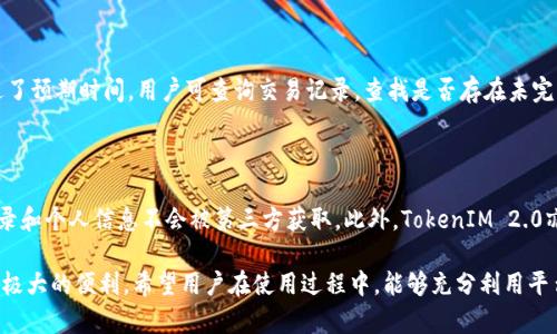   TokenIM 2.0卖币攻略及市场分析 / 

 guanjianci TokenIM 2.0, 卖币, 数字货币, 区块链交易 /guanjianci 

随着区块链技术的不断普及和发展，数字货币的交易方式也在不断创新。其中，TokenIM 2.0作为一种新的数字货币交易工具，受到越来越多用户的关注。本文将详细介绍TokenIM 2.0的卖币功能、操作流程、市场分析及注意事项，以帮助用户更好地进行数字货币交易。

一、什么是TokenIM 2.0？
TokenIM 2.0是一个基于区块链技术的数字资产管理平台，旨在为用户提供安全、便捷的数字货币交易服务。相较于1.0版本，2.0在功能上进行了升级和，增加了多个新功能。例如：集成了更多的交易所API接口，用户可以在平台上进行链上资产管理、币种兑换、资产监控等多功能操作。

TokenIM 2.0的核心理念是“安全、高效、便捷”，希望为广大的数字资产用户提供一个可信赖的交易环境。此外，平台内置的卖币功能也是其一大亮点，让用户可以更加灵活地进行资产配置和变现。

二、TokenIM 2.0卖币功能介绍
TokenIM 2.0的卖币功能让用户可以方便地将所持有的数字货币出售，获取法币或其他数字货币。该功能的使用流程简单明了，并且交易过程透明，用户可以随时查看交易状态。

具体来说，卖币功能包括如下几个步骤：
ol
    listrong选择交易对/strong: 用户需选择希望出售的币种，以及与之交易的币种（如法币、USDT等）。/li
    listrong输入交易数量/strong: 在卖币界面中，用户需要输入具体希望出售的数量，系统会实时计算出售后的收益。/li
    listrong确认交易信息/strong: 在确认页面，用户需再次核对交易信息，确保没有误操作。/li
    listrong完成交易/strong: 点击确认后，系统会处理交易请求，通常情况下交易会在短时间内完成，并且用户可以在交易记录中查看到交易详情。/li
/ol

三、TokenIM 2.0卖币操作步骤详解
为了帮助用户更好地理解TokenIM 2.0的卖币流程，以下是详细的操作步骤：

h41. 登录账号/h4
用户首先需要打开TokenIM 2.0平台并登录自己的账号。如果用户尚未注册，则需要先进行账户注册及身份验证。

h42. 进入卖币界面/h4
登录后，在主界面上寻找“交易”或“卖币”选项，点击进入卖币界面。在这里，用户可以看到所持有的所有币种以及对应的市场行情。

h43. 选择币种和输入数量/h4
在卖币界面，用户可以轻松选择要出售的币种。例如，如果用户持有以太坊（ETH），只需选择ETH，并输入希望出售的数量，系统会自动计算当前的市场价格。

h44. 确认交易信息/h4
在输入交易数量后，系统会展示相关的交易信息，包括预估收益和手续费，用户需要认真核对这些信息。在确认无误后，用户可以点击“确认交易”按钮。

h45. 完成交易/h4
系统会处理用户的交易请求，通常情况下，一笔交易会在几分钟内完成。用户可在交易记录中查看到详细的交易信息，包括时间、数量、价格等。

四、市场分析与前景展望
TokenIM 2.0的卖币功能在当前数字货币市场中具有一定的竞争优势。随着市场需求的不断增加，越来越多的用户希望能通过更为灵活的方式进行资产管理。TokenIM 2.0凭借其用户友好的界面和高效的交易体验，吸引了众多用户的关注。

在未来的发展中，我们可以预见到TokenIM 2.0可能会在以下几个方向进行提升：
ul
    listrong扩展交易对/strong: 随着市场上新币种的不断涌现，TokenIM 2.0可能会增加更多的交易对，以满足用户的需求。/li
    listrong提高交易安全性/strong: 安全是用户在数字资产交易中的主要关注点，TokenIM 2.0可能会进一步加强系统的安全措施，确保用户资产的安全。/li
    listrong用户体验/strong: 通过用户反馈，TokenIM 2.0会持续操作界面及功能，提升用户使用体验。/li
/ul

五、用户常见问题解答
在使用TokenIM 2.0进行卖币时，用户可能会遇到一些常见的问题。以下是我们整理的几个常见问题及其解决方案。

h41. 如何确保交易安全？/h4
在当前的数字货币环境下，安全性当然是用户最关心的问题之一。那么，如何确保在TokenIM 2.0上进行的交易安全呢？
首先，TokenIM 2.0本身采用了先进的加密技术，包括SSL安全协议，确保用户的交易信息不被窃取。其次，用户在进行交易时，建议开启双重认证，这样能够极大提升账户的安全性。最后，定期更换密码，并确保密码的复杂性，均会让用户的账户更加安全。此外，及时关注TokenIM 2.0官网发布的安全公告，也是用户保护资产的重要一环。

h42. 如何选择合适的交易时机？/h4
选择合适的交易时机通常是投资者所关注的问题。尤其在数字货币市场，行情波动较大，如何才可以获得更好的收益呢？
用户在交易前应当做好市场调研，关注不同币种的市场动态，例如历史价格趋势、交易量等。分析技术指标，如相对强弱指标（RSI）和移动平均线（MA），可能会帮助用户更准确地判断市场趋势。此外，关注国际新闻、政策变动也是影响币种价格的重要因素。通过综合分析，用户就可以更好地选择交易时机，提升交易的成功率。

h43. 卖币后资金多久能到账？/h4
用户在TokenIM 2.0上进行卖币交易后，通常对资金到账的时间十分关注。一般来说，在完成卖币操作后，资金会在规定时间内到账，但到账时间往往会受到多种因素的影响。
首先，用户选择的接收币种会影响到账速度。相对较主流的币种通常转账速度较快，而一些较小币种可能会有所延迟。其次，区块链网络的拥堵程度也是一个因素。网络高峰期间，交易确认速度可能会受到影响，从而导致到账时间延迟。通常情况下，如果交易正常，用户可以在1-3个小时内收到法币或替代币种的资金。

h44. 如何处理卖币过程中遇到的问题？/h4
在使用TokenIM 2.0的卖币功能时，用户有时可能会遇到交易失败、资金不到账、账户安全等问题。面对这些问题，用户应当及时进行处理。
首先，交易失败的原因可能有多种，包括网络问题、输入错误等。用户可以尝试重新提交交易，或检查网络连接是否正常。如果资金待到账超过了预期时间，用户可查询交易记录，查找是否存在未完成的交易。如果问题仍然无法解决，建议及时联系TokenIM 2.0的客服团队，提供相关凭证，寻求帮助与支持。

h45. TokenIM 2.0如何保障用户隐私？/h4
随着数字货币使用的普及，用户的隐私保护及数据安全显得尤为重要。那么，TokenIM 2.0是如何保障用户隐私的呢？
TokenIM 2.0在用户注册的过程中，采用了匿名注册的方式，尽量减少用户信息的采集。同时，平台拥有严格的隐私保护政策，用户的交易记录和个人信息不会被第三方获取。此外，TokenIM 2.0亦遵循GDPR等国际数据保护标准，用户在平台的任何操作都以用户的同意为前提。通过多重措施，TokenIM确保用户隐私得以有效保护。

总之，TokenIM 2.0作为一个新兴的数字货币交易平台，凭借其创新的卖币功能和用户友好的操作界面，为广大用户的数字货币交易提供了极大的便利。希望用户在使用过程中，能够充分利用平台的功能，进行安全、科学的资产管理。