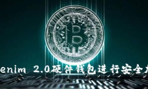 如何使用Tokenim 2.0硬件钱包进行安全加密货币管理
