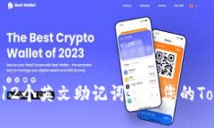ziaoti如何使用12个英文助记词管理您的Tokenim 2.0钱
