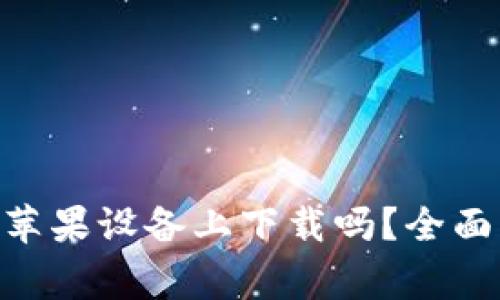 Tokenim只能在苹果设备上下载吗？全面解读及常见问题