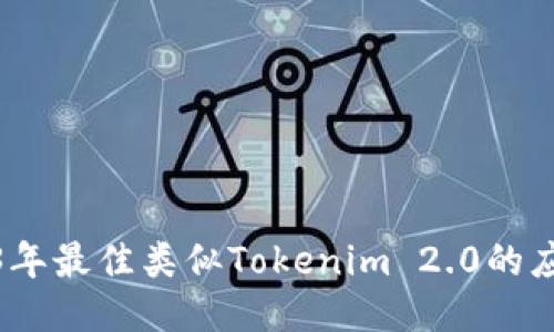 : 2023年最佳类似Tokenim 2.0的应用推荐