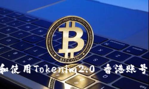 如何注册和使用Tokenim2.0 香港账号：用户指南