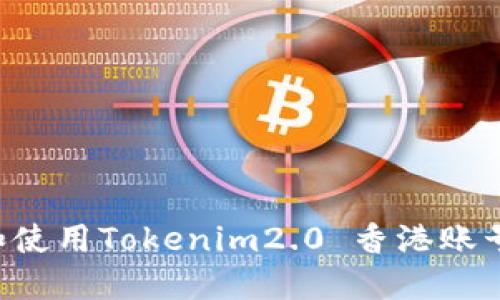 如何注册和使用Tokenim2.0 香港账号：用户指南
