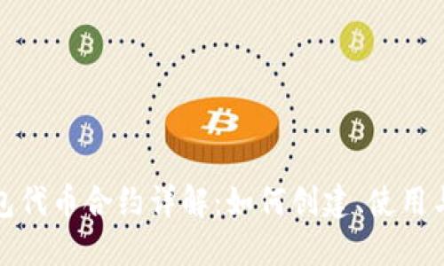 TP钱包代币合约详解：如何创建、使用与管理