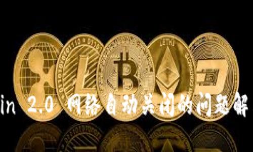 Tokenin 2.0 网络自动关闭的问题解决指南