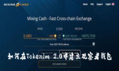 如何在Tokenim 2.0中建立观察者钱包