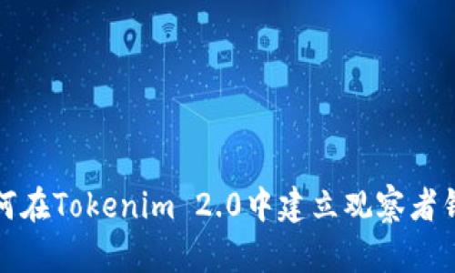 如何在Tokenim 2.0中建立观察者钱包