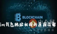 Tokenim钱包地址相同的原因及解决方案