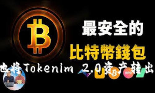 如何方便地将Tokenim 2.0资产转出：简单指南