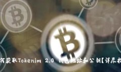 如何获取Tokenim 2.0 钱包地