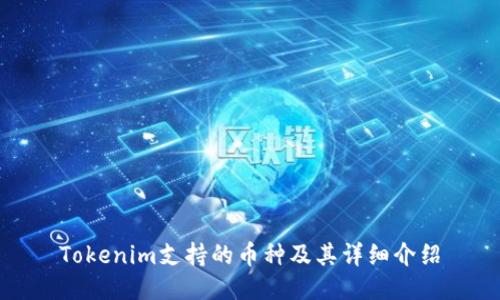 Tokenim支持的币种及其详细介绍