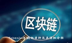 Tokenim支持的币种及其详细