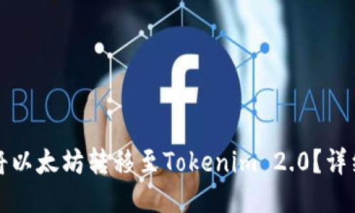 如何将以太坊转移至Tokenim 2.0？详细指南
