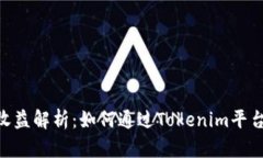 Tokenim官网收益解析：如何
