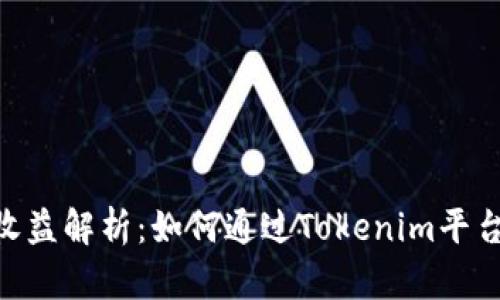 Tokenim官网收益解析：如何通过Tokenim平台实现稳定收益
