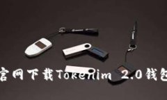 如何从官网下载Tokenim 2.