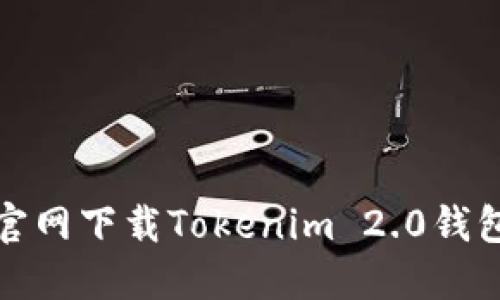 如何从官网下载Tokenim 2.0钱包电脑版