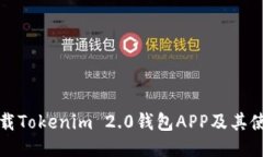 如何下载Tokenim 2.0钱包AP