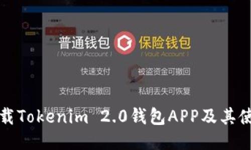 如何下载Tokenim 2.0钱包APP及其使用指南