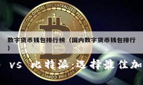 和关键词

TokenIM 2.0 vs 比特派：选择最佳加密钱包的指南