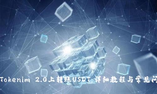 如何在Tokenim 2.0上转账USDT：详细教程与常见问题解析