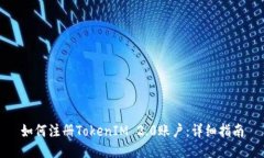 如何注册TokenIM 2.0账户：详