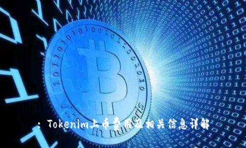 : Tokenim上币费用及相关信息详解