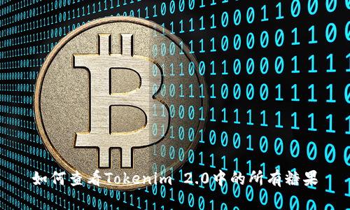 如何查看Tokenim 2.0中的所有糖果