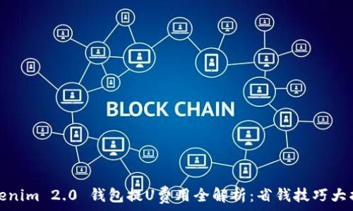   
Tokenim 2.0 钱包提U费用全解析：省钱技巧大揭秘