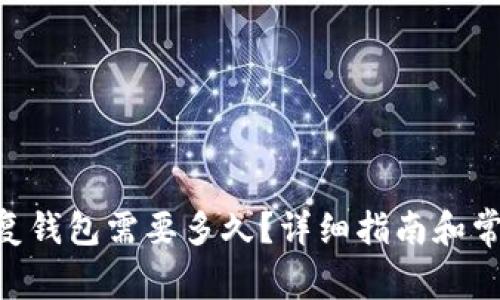 Tokenim恢复钱包需要多久？详细指南和常见问题解答