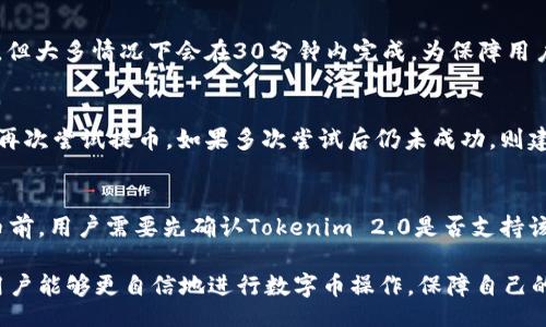 xiangguo
如何把数字币提币到tokenim2.0
/xiangguo

数字币, 提币, tokenim2.0, 数字货币交易
/guanjianci

在数字货币的热潮中，越来越多的用户开始了解并参与到数字货币的交易中。为方便用户管理资产，众多数字货币交易平台如雨后春笋般涌现，而Tokenim 2.0则是其中较为知名的一款。许多用户在交易和持有数字币过程中，或多或少都会涉及到数字币提币的问题。本文将详细介绍如何将数字币提币到Tokenim 2.0，并逐步解答用户可能面临的一些相关问题。

第一部分：Tokenim 2.0简介
Tokenim 2.0是一款集合多项功能于一体的数字货币管理平台，平台为用户提供了多币种交易、资产管理、数字钱包等多种服务。用户可以在这里方便快捷地进行数字货币的交易、管理和提取。同时，Tokenim 2.0凭借其友好的用户界面和强大的安全保护措施，吸引了大量用户的青睐。
该平台提供的提币服务，让用户能够将自己在其他交易所或钱包中持有的数字币提到Tokenim 2.0平台上进行管理。提币的过程相对简单，但是需要用户关注一些细节，以确保提币的成功和资产的安全。

第二部分：数字币提币到Tokenim 2.0的步骤
接下来，我们将逐步介绍如何将数字币提币到Tokenim 2.0，以比特币为例来演示。其他数字货币的提币步骤与此相似。

h41. 注册并登录 Tokenim 2.0/h4
如果您尚未注册Tokenim 2.0，请首先访问官网进行注册。完成注册后，使用您的用户名和密码登录系统。在登录成功后，您将看到Tokenim 2.0的主界面，您可以在这里找到关于资产管理的各种选项。

h42. 找到您的钱包地址/h4
在Tokenim 2.0中，您需要找到您的比特币钱包地址。在主界面上，通常会有一个“钱包”或者“资产”选项，点击进入后，可以找到您所持有的不同币种。当您选择比特币后，系统会显示您的钱包地址。请复制这个地址，确保没有错误，因为这个地址是您提币到Tokenim 2.0所需的关键信息。

h43. 登录其他交易所/钱包/h4
接下来，您需要登录您希望提币的交易所或钱包。在交易所中找到“提币”或“提现”选项，进入请求提币的页面。在输入框中粘贴之前复制的Tokenim 2.0钱包地址，确认无误后继续操作。

h44. 输入提币数量和手续费/h4
在提币窗口中，您需要输入要提取的比特币数量。同时，还要注意提币时的平台手续费。这部分费用往往会根据交易所的规定而有所不同。在确认信息无误之后，请点击“确认提币”按钮。

h45. 确认提币请求/h4
很多交易所或钱包都会通过邮件或短信方式发送确认链接，您需要及时查收并点击确认链接，以确保您的提币请求能够顺利进行。

h46. 等待到账/h4
提现请求被确认后，您只需等待区块链网络的验证。这通常会需要一定的时间，具体到账时间会受到网络拥堵程度及交易所处理速度的影响。您可以在Tokenim 2.0的钱包界面中查看到账状态。

第三部分：可能遇到的问题
在提币过程中，用户可能会面临各种问题。以下是一些常见问题的解答，帮助用户顺利完成提币操作。

h41. 提币时如何避免地址输入错误？/h4
提币时最常见的错误是地址输入错误，如果您输入了错误的钱包地址，可能导致资产损失。因此，在输入过程中，建议您使用“复制粘贴”的方式而不是手动输入。同时，可以通过输入完地址后返回确认一遍，确保地址正确。此外，一些交易平台还会提供地址的标签或显示功能，用户可以通过这些功能进行二次确认。

h42. 提币手续费是什么？会不会很高？/h4
提币手续费是指在提取数字货币时，由交易平台收取的费用。这一费用通常是固定的或依据网络拥堵情况浮动的。不同交易所的手续费标准可能存在差异，有的交易所还会对高频交易用户提供更低的手续费。因此，用户在选择提币平台时，建议多加对比，选择适合自己的平台以降低手续费。要注意的是，选择手续费低的平台并不意味着服务质量就差，用户可以根据其他选项进一步分析。

h43. 提币后多久才能到账？/h4
提币到账时间受多个因素影响，包括区块链的处理时间、网络拥堵情况以及交易所的内部处理效率。通常情况下，在网络繁忙的情况下，提币可能会延迟至几小时甚至一天，但大多情况下会在30分钟内完成。为保障用户的资产安全，许多交易所会在提币时采取一定的审核流程，因此建议用户在操作提币时，合理规划时间，避免过于仓促操作而造成损失。

h44. 提币失败我应该怎么办？/h4
如果您的提币请求失败，首先要查看失败原因。系统通常会在失败的页面中给出提示信息，帮助用户找出问题所在。如果是因为输入地址错误或未通过审核等情况，您可以再次尝试提币。如果多次尝试后仍未成功，则建议用户联系交易所或钱包的客服部，向他们详细叙述问题，询问具体的解决方案和下一步操作。

h45. 可否将多种类型的数字币提到Tokenim 2.0？/h4
Tokenim 2.0支持多种数字资产，因此用户可以将多种类型的数字币提到该平台上进行管理。不同的币种可能会有不同的提币要求和手续费，但基本流程大致相同。在提币前，用户需要先确认Tokenim 2.0是否支持该币种，以免造成不必要的损失。

总结而言，随着数字货币的应用逐渐深入人心，像Tokenim 2.0这样的平台为用户交易和管理数字资产提供了极大的便利。通过详细了解提币的步骤及常见问题的解答，用户能够更自信地进行数字币操作，保障自己的资产安全。在进行提币操作时，确保每一步都谨慎处理，仔细确认信息，能够确保您顺利完成数字币提币到Tokenim 2.0的操作。