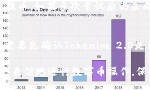 xiangguo
如何把数字币提币到tokenim2.0
/xiangguo

数字币, 提币, tokenim2.0, 数字货币交易
/guanjianci

在数字货币的热潮中，越来越多的用户开始了解并参与到数字货币的交易中。为方便用户管理资产，众多数字货币交易平台如雨后春笋般涌现，而Tokenim 2.0则是其中较为知名的一款。许多用户在交易和持有数字币过程中，或多或少都会涉及到数字币提币的问题。本文将详细介绍如何将数字币提币到Tokenim 2.0，并逐步解答用户可能面临的一些相关问题。

第一部分：Tokenim 2.0简介
Tokenim 2.0是一款集合多项功能于一体的数字货币管理平台，平台为用户提供了多币种交易、资产管理、数字钱包等多种服务。用户可以在这里方便快捷地进行数字货币的交易、管理和提取。同时，Tokenim 2.0凭借其友好的用户界面和强大的安全保护措施，吸引了大量用户的青睐。
该平台提供的提币服务，让用户能够将自己在其他交易所或钱包中持有的数字币提到Tokenim 2.0平台上进行管理。提币的过程相对简单，但是需要用户关注一些细节，以确保提币的成功和资产的安全。

第二部分：数字币提币到Tokenim 2.0的步骤
接下来，我们将逐步介绍如何将数字币提币到Tokenim 2.0，以比特币为例来演示。其他数字货币的提币步骤与此相似。

h41. 注册并登录 Tokenim 2.0/h4
如果您尚未注册Tokenim 2.0，请首先访问官网进行注册。完成注册后，使用您的用户名和密码登录系统。在登录成功后，您将看到Tokenim 2.0的主界面，您可以在这里找到关于资产管理的各种选项。

h42. 找到您的钱包地址/h4
在Tokenim 2.0中，您需要找到您的比特币钱包地址。在主界面上，通常会有一个“钱包”或者“资产”选项，点击进入后，可以找到您所持有的不同币种。当您选择比特币后，系统会显示您的钱包地址。请复制这个地址，确保没有错误，因为这个地址是您提币到Tokenim 2.0所需的关键信息。

h43. 登录其他交易所/钱包/h4
接下来，您需要登录您希望提币的交易所或钱包。在交易所中找到“提币”或“提现”选项，进入请求提币的页面。在输入框中粘贴之前复制的Tokenim 2.0钱包地址，确认无误后继续操作。

h44. 输入提币数量和手续费/h4
在提币窗口中，您需要输入要提取的比特币数量。同时，还要注意提币时的平台手续费。这部分费用往往会根据交易所的规定而有所不同。在确认信息无误之后，请点击“确认提币”按钮。

h45. 确认提币请求/h4
很多交易所或钱包都会通过邮件或短信方式发送确认链接，您需要及时查收并点击确认链接，以确保您的提币请求能够顺利进行。

h46. 等待到账/h4
提现请求被确认后，您只需等待区块链网络的验证。这通常会需要一定的时间，具体到账时间会受到网络拥堵程度及交易所处理速度的影响。您可以在Tokenim 2.0的钱包界面中查看到账状态。

第三部分：可能遇到的问题
在提币过程中，用户可能会面临各种问题。以下是一些常见问题的解答，帮助用户顺利完成提币操作。

h41. 提币时如何避免地址输入错误？/h4
提币时最常见的错误是地址输入错误，如果您输入了错误的钱包地址，可能导致资产损失。因此，在输入过程中，建议您使用“复制粘贴”的方式而不是手动输入。同时，可以通过输入完地址后返回确认一遍，确保地址正确。此外，一些交易平台还会提供地址的标签或显示功能，用户可以通过这些功能进行二次确认。

h42. 提币手续费是什么？会不会很高？/h4
提币手续费是指在提取数字货币时，由交易平台收取的费用。这一费用通常是固定的或依据网络拥堵情况浮动的。不同交易所的手续费标准可能存在差异，有的交易所还会对高频交易用户提供更低的手续费。因此，用户在选择提币平台时，建议多加对比，选择适合自己的平台以降低手续费。要注意的是，选择手续费低的平台并不意味着服务质量就差，用户可以根据其他选项进一步分析。

h43. 提币后多久才能到账？/h4
提币到账时间受多个因素影响，包括区块链的处理时间、网络拥堵情况以及交易所的内部处理效率。通常情况下，在网络繁忙的情况下，提币可能会延迟至几小时甚至一天，但大多情况下会在30分钟内完成。为保障用户的资产安全，许多交易所会在提币时采取一定的审核流程，因此建议用户在操作提币时，合理规划时间，避免过于仓促操作而造成损失。

h44. 提币失败我应该怎么办？/h4
如果您的提币请求失败，首先要查看失败原因。系统通常会在失败的页面中给出提示信息，帮助用户找出问题所在。如果是因为输入地址错误或未通过审核等情况，您可以再次尝试提币。如果多次尝试后仍未成功，则建议用户联系交易所或钱包的客服部，向他们详细叙述问题，询问具体的解决方案和下一步操作。

h45. 可否将多种类型的数字币提到Tokenim 2.0？/h4
Tokenim 2.0支持多种数字资产，因此用户可以将多种类型的数字币提到该平台上进行管理。不同的币种可能会有不同的提币要求和手续费，但基本流程大致相同。在提币前，用户需要先确认Tokenim 2.0是否支持该币种，以免造成不必要的损失。

总结而言，随着数字货币的应用逐渐深入人心，像Tokenim 2.0这样的平台为用户交易和管理数字资产提供了极大的便利。通过详细了解提币的步骤及常见问题的解答，用户能够更自信地进行数字币操作，保障自己的资产安全。在进行提币操作时，确保每一步都谨慎处理，仔细确认信息，能够确保您顺利完成数字币提币到Tokenim 2.0的操作。