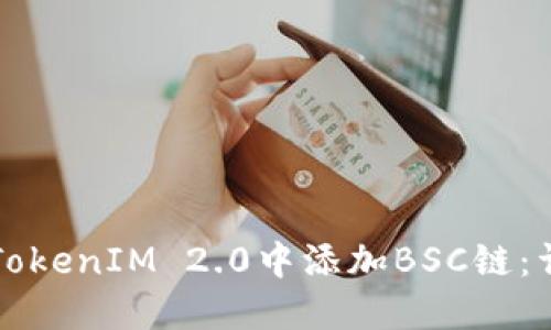 如何在TokenIM 2.0中添加BSC链：详细指南