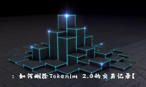 : 如何删除Tokenim 2.0的交易记录？
