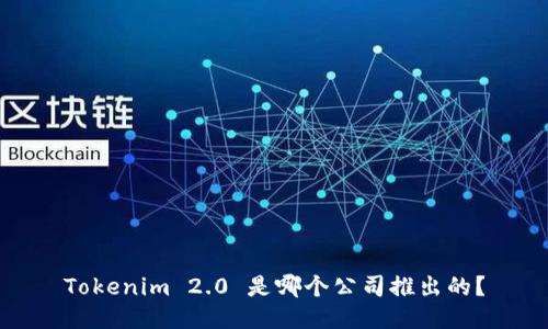Tokenim 2.0 是哪个公司推出的？