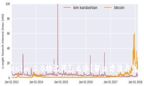 忘记TokenIm 2.0助记词怎么办？解决方法与注意事项