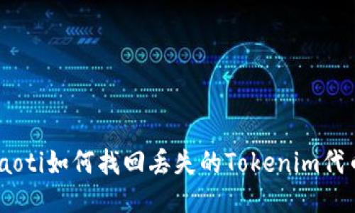 riaoti如何找回丢失的Tokenim代币？