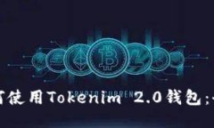 欧易如何使用Tokenim 2.0钱包